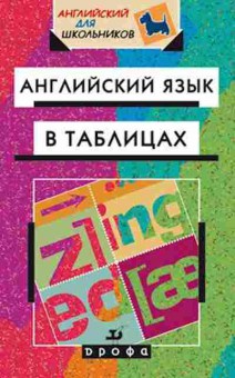 Книга Англ.яз.в таблицах Минаев Ю.Л., б-1843, Баград.рф